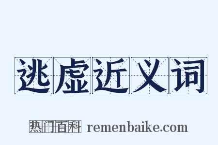 逃虚近义词是什么意思的图片